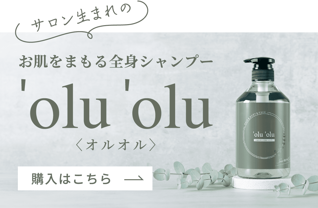 お肌をまもる全身シャンプー 'olu 'olu 〈オルオル〉購入はこちら→